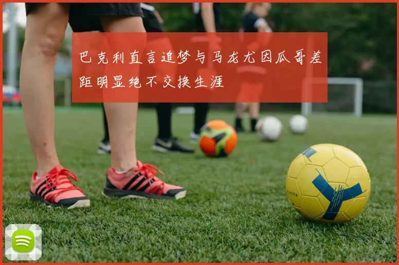 巴克利直言追梦与马龙尤因瓜哥差距明显绝不交换生涯
