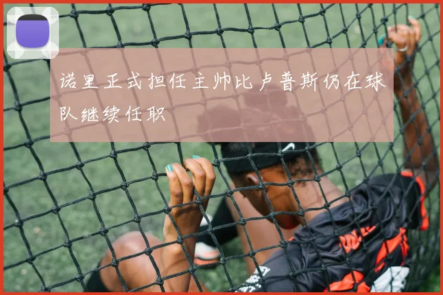 诺里正式担任主帅比卢普斯仍在球队继续任职