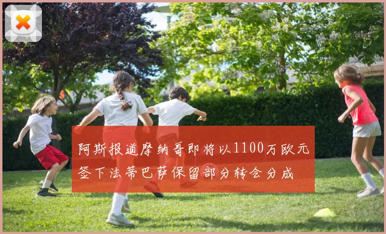 阿斯报道摩纳哥即将以1100万欧元签下法蒂巴萨保留部分转会分成