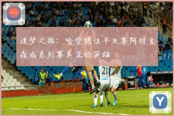 追梦之路：哈登稳住半决赛阿特金森成系列赛真正的英雄