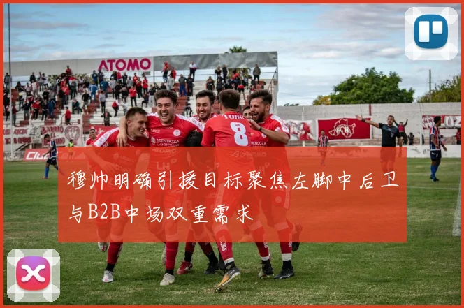 穆帅明确引援目标聚焦左脚中后卫与B2B中场双重需求