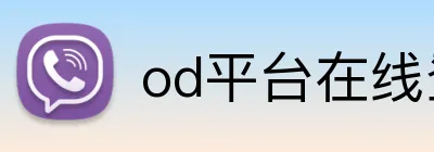 od平台在线登录 logo